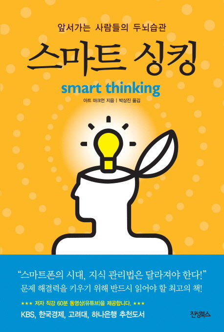 스마트 싱킹(양장본 Hardcover)