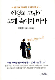 인생의 고난에 고개 숙이지 마라(양장본 HardCover)