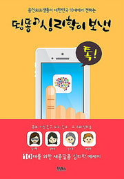띵똥 심리학이 보낸 톡(용인외고생들이 대한민국 10대에게 전하는)