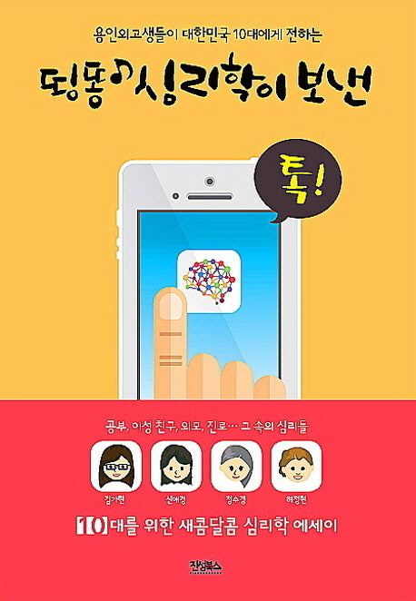 띵똥 심리학이 보낸 톡(용인외고생들이 대한민국 10대에게 전하는)