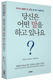 당신은 어떤 말을 하고 있나요?