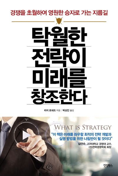탁월한 전략이 미래를 창조한다(양장본 Hardcover)