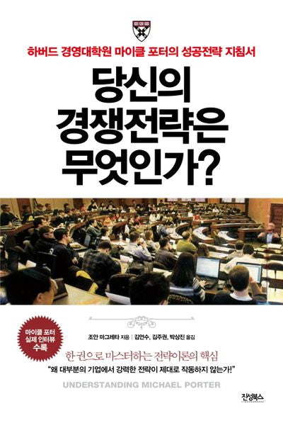 당신의 경쟁전략은 무엇인가?(양장본 Hardcover)
