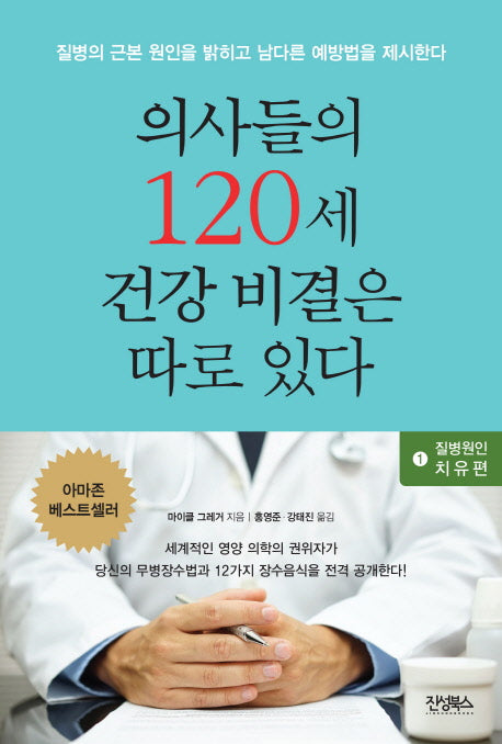 의사들의 120세 건강 비결은 따로 있다 1: 질병원인 치유편