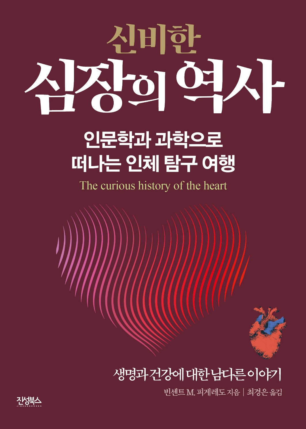 신비한 심장의 역사(인체의 역사)