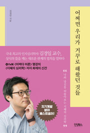 어쩌면 우리가 거꾸로 해왔던 것들