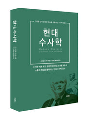 현대 수사학