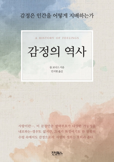감정의 역사(인체의 역사)