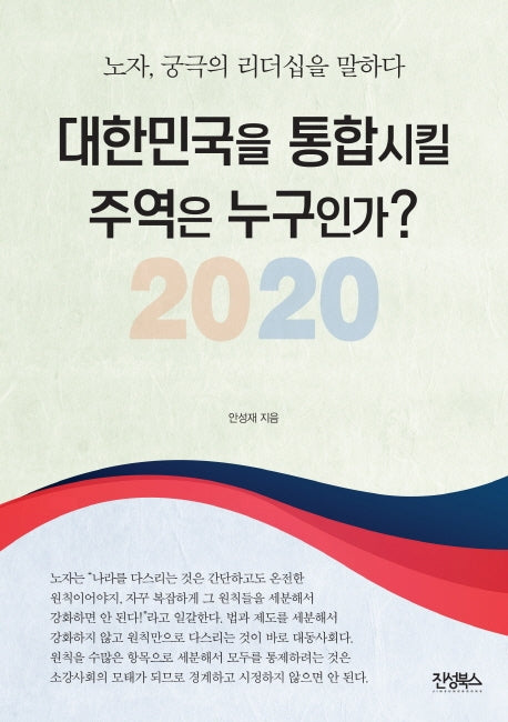 대한민국을 통합시킬 주역은 누구인가?(2020)
