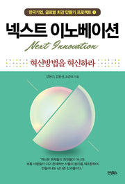 넥스트 이노베이션(한국기업, 글로벌 최강 만들기 프로젝트 1)