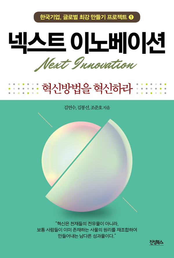 넥스트 이노베이션(한국기업, 글로벌 최강 만들기 프로젝트 1)