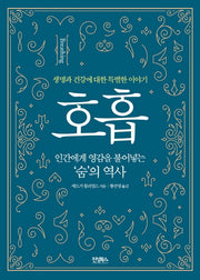 호흡(인체의 역사)