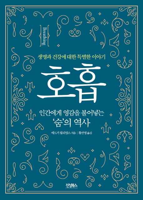 호흡(인체의 역사)