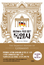 세상에서 가장 짧은 독일사(역사를 알고 떠나는 세계인문기행 시리즈 1)