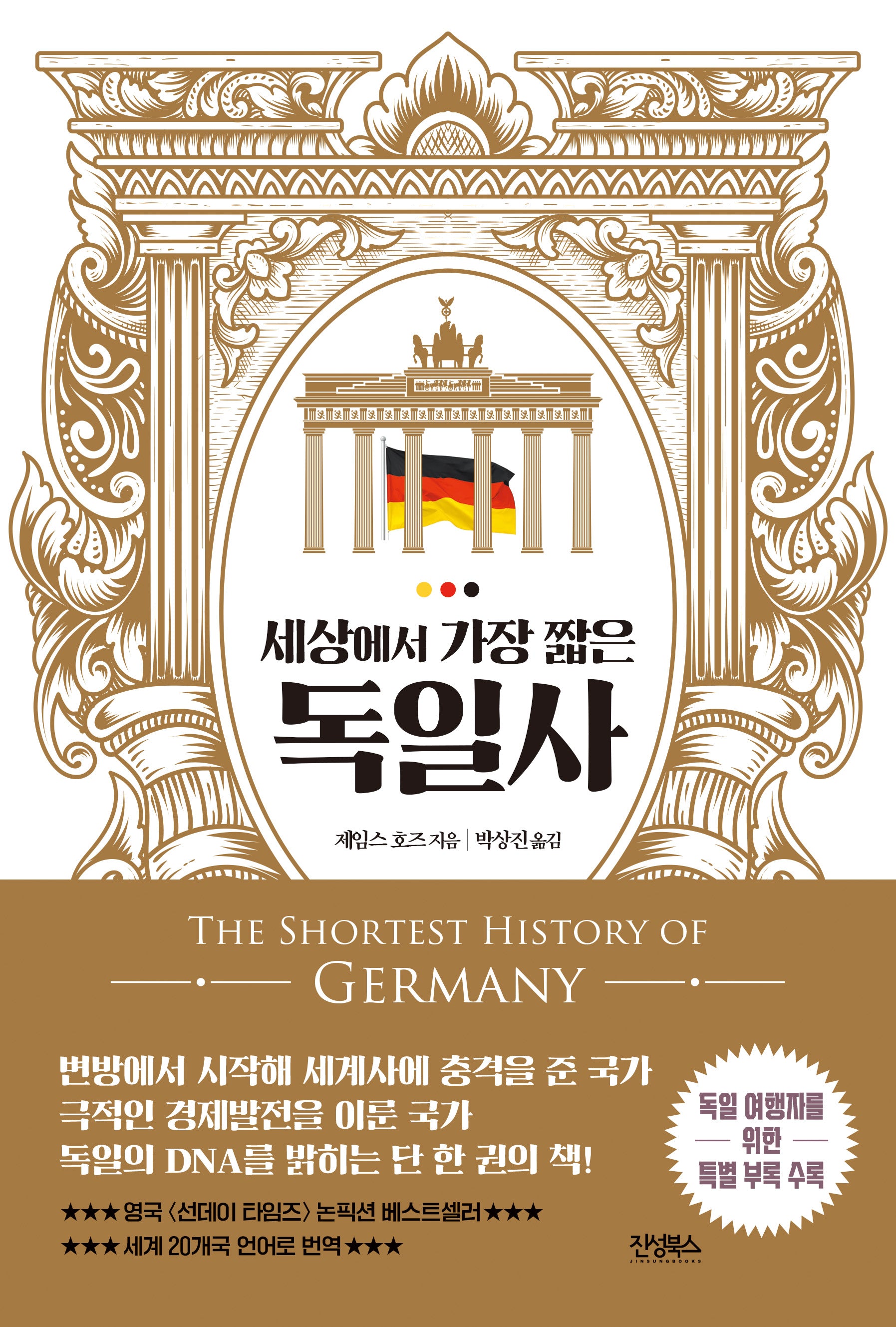 세상에서 가장 짧은 독일사(역사를 알고 떠나는 세계인문기행 시리즈 1)