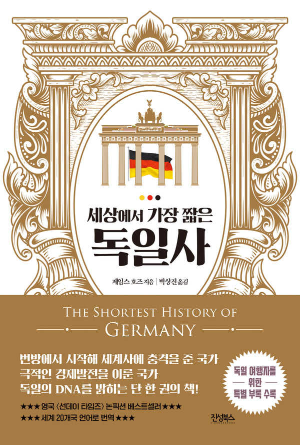 세상에서 가장 짧은 독일사(역사를 알고 떠나는 세계인문기행 시리즈 1)