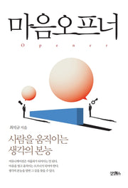 마음오프너