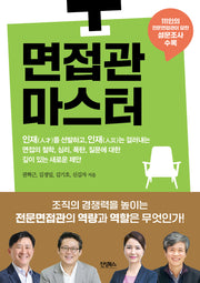 면접관 마스터