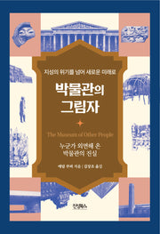 박물관의 그림자