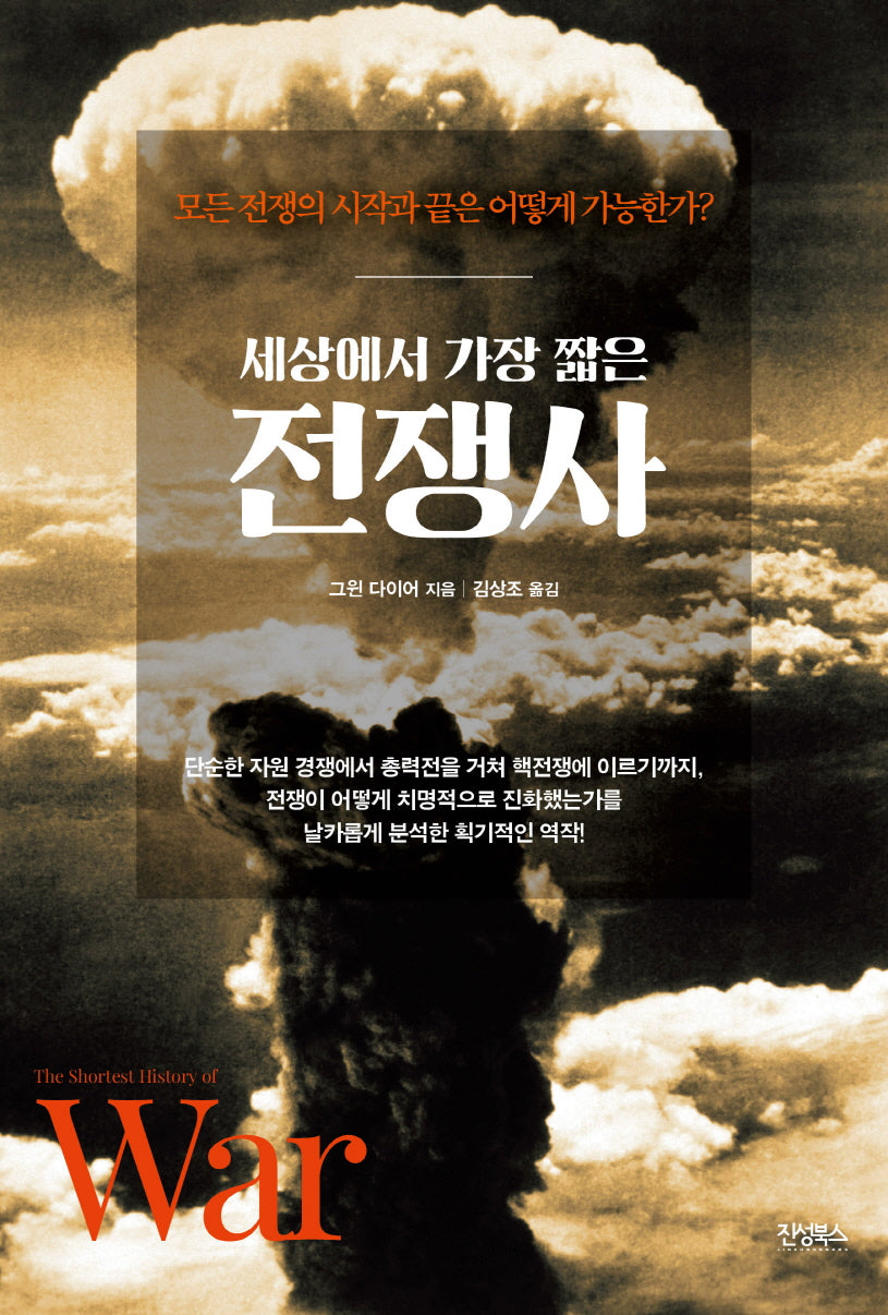 세상에서 가장 짧은 전쟁사(역사를 알고 떠나는 세계인문기행 시리즈)