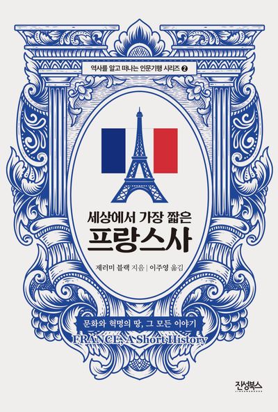 세상에서 가장 짧은 프랑스사(역사를 알고 떠나는 세계인문기행 시리즈 2)