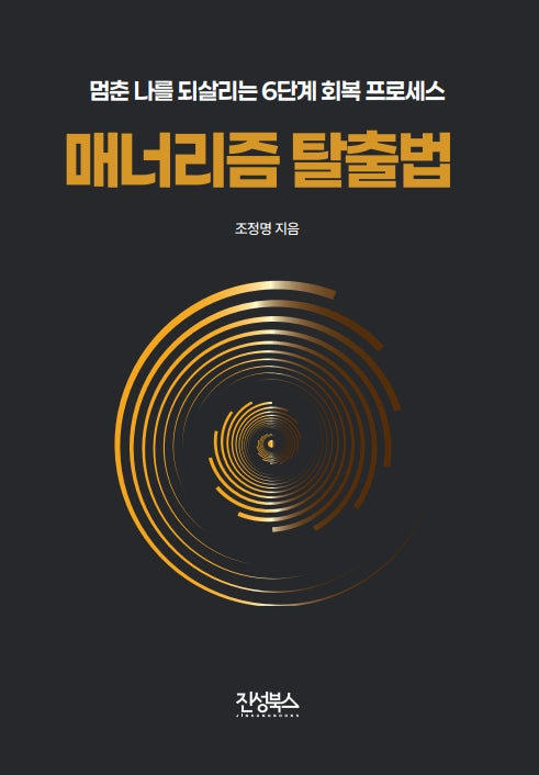 매너리즘 탈출법