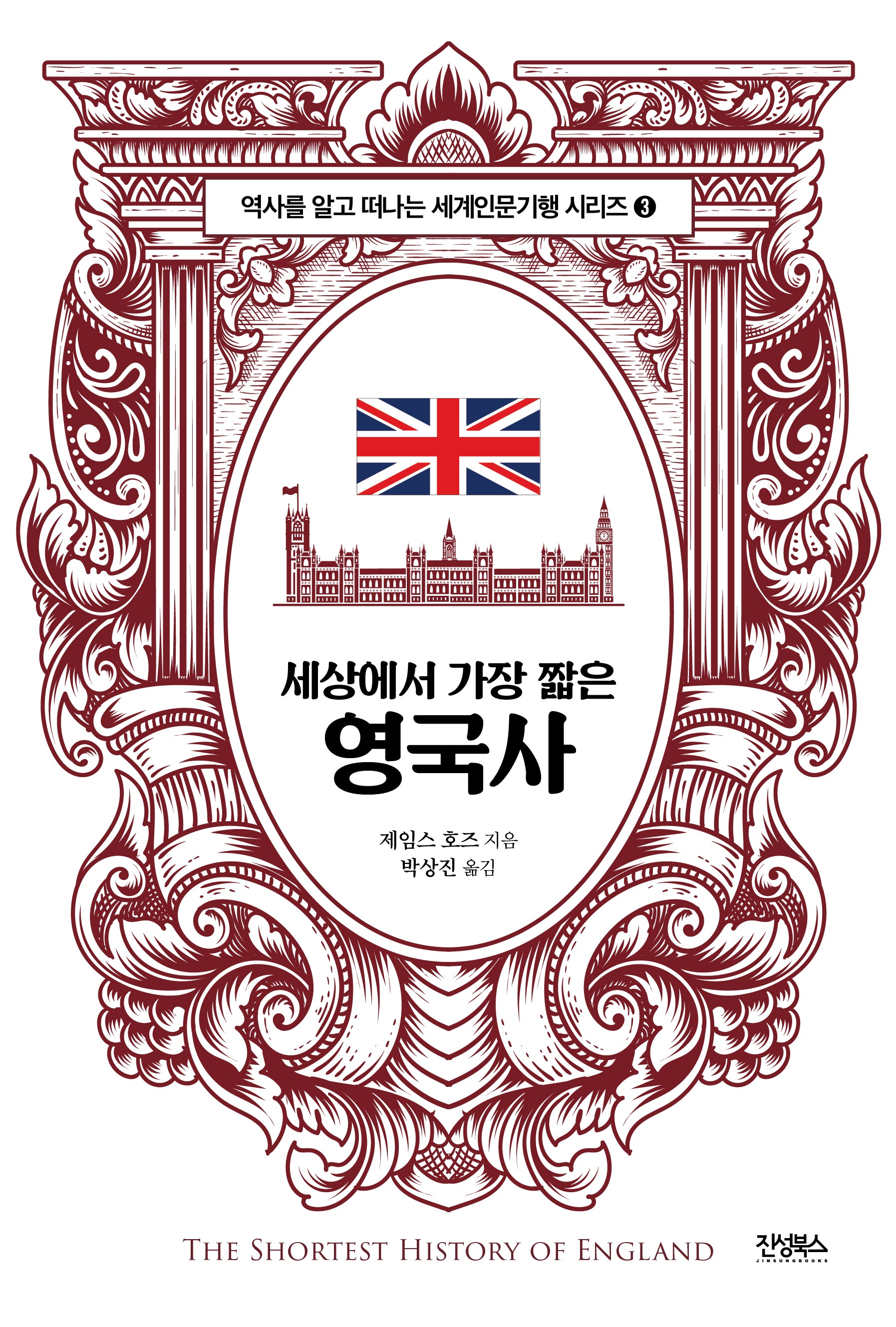세상에서 가장 짧은 영국사(역사를 알고 떠나는 세계인문기행 시리즈 3)