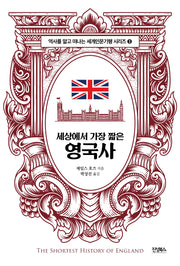 세상에서 가장 짧은 영국사(역사를 알고 떠나는 세계인문기행 시리즈 3)