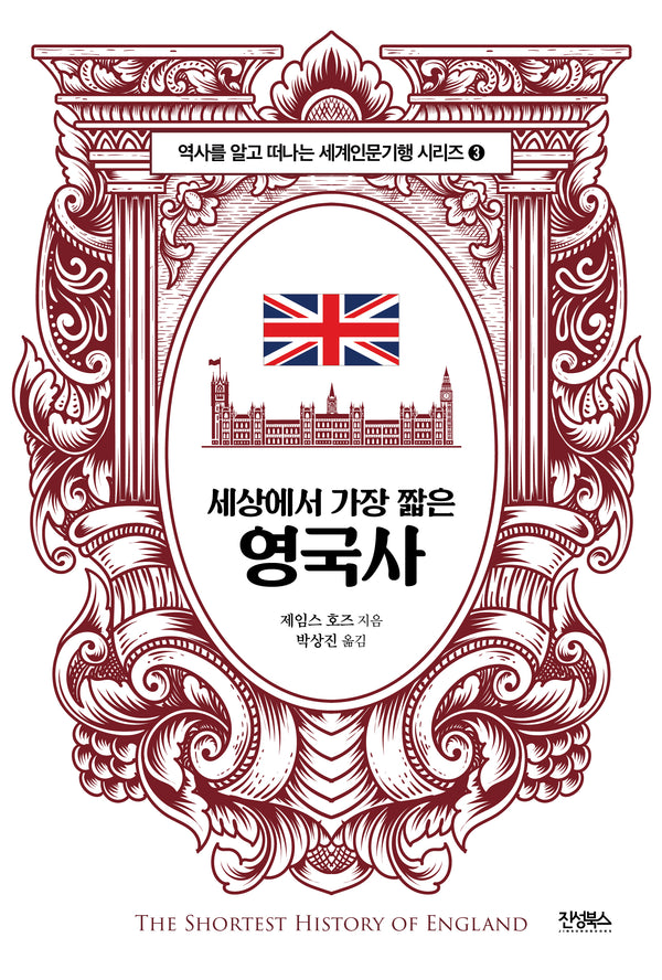 세상에서 가장 짧은 영국사(역사를 알고 떠나는 세계인문기행 시리즈 3)