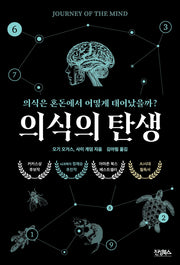 의식의 탄생