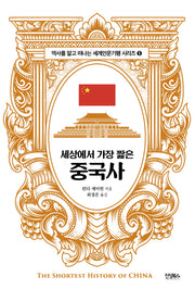 세상에서 가장 짧은 중국사(역사를 알고 떠나는 세계인문기행 시리즈 5)