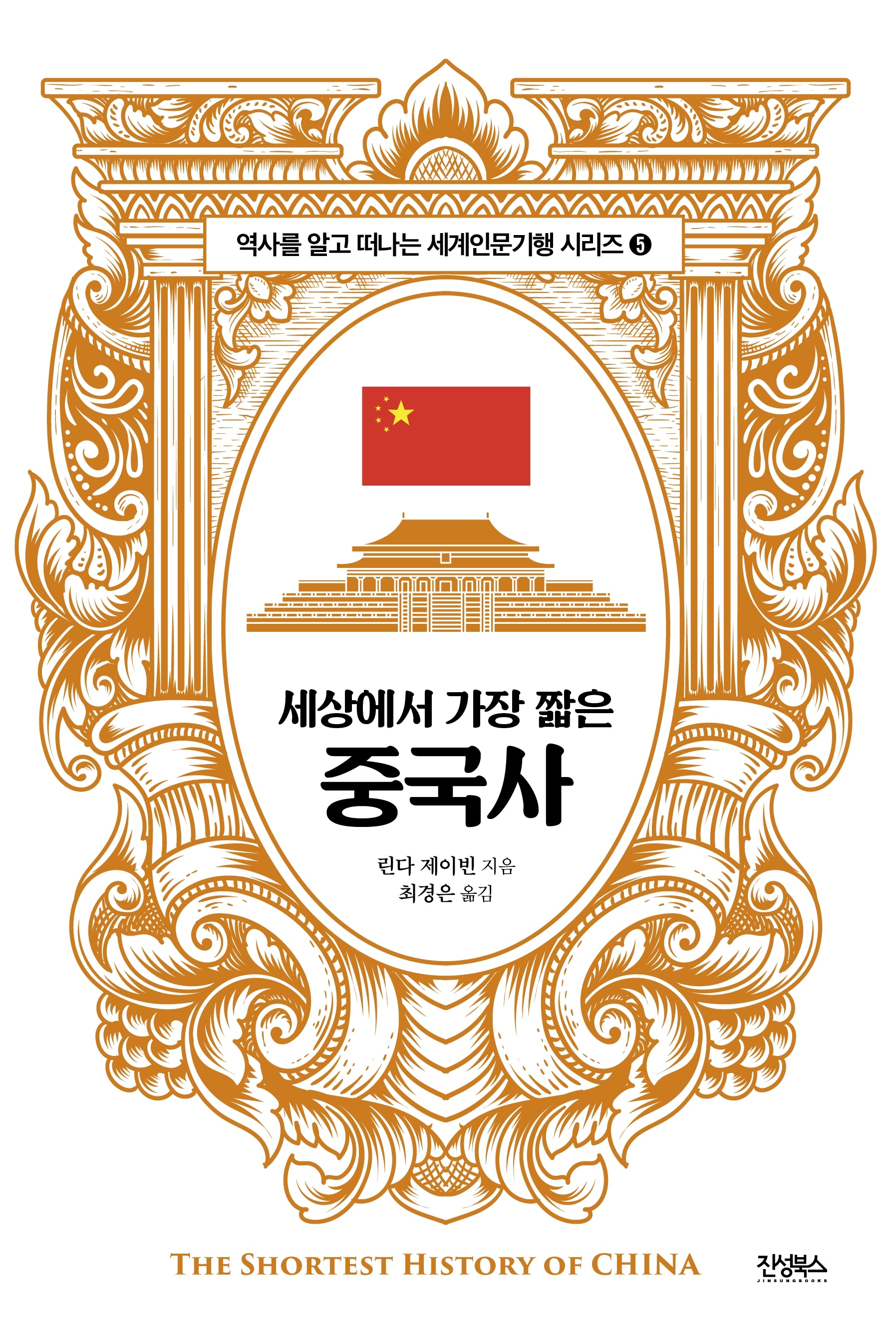 세상에서 가장 짧은 중국사(역사를 알고 떠나는 세계인문기행 시리즈 5)
