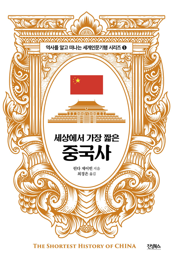 세상에서 가장 짧은 중국사(역사를 알고 떠나는 세계인문기행 시리즈 5)