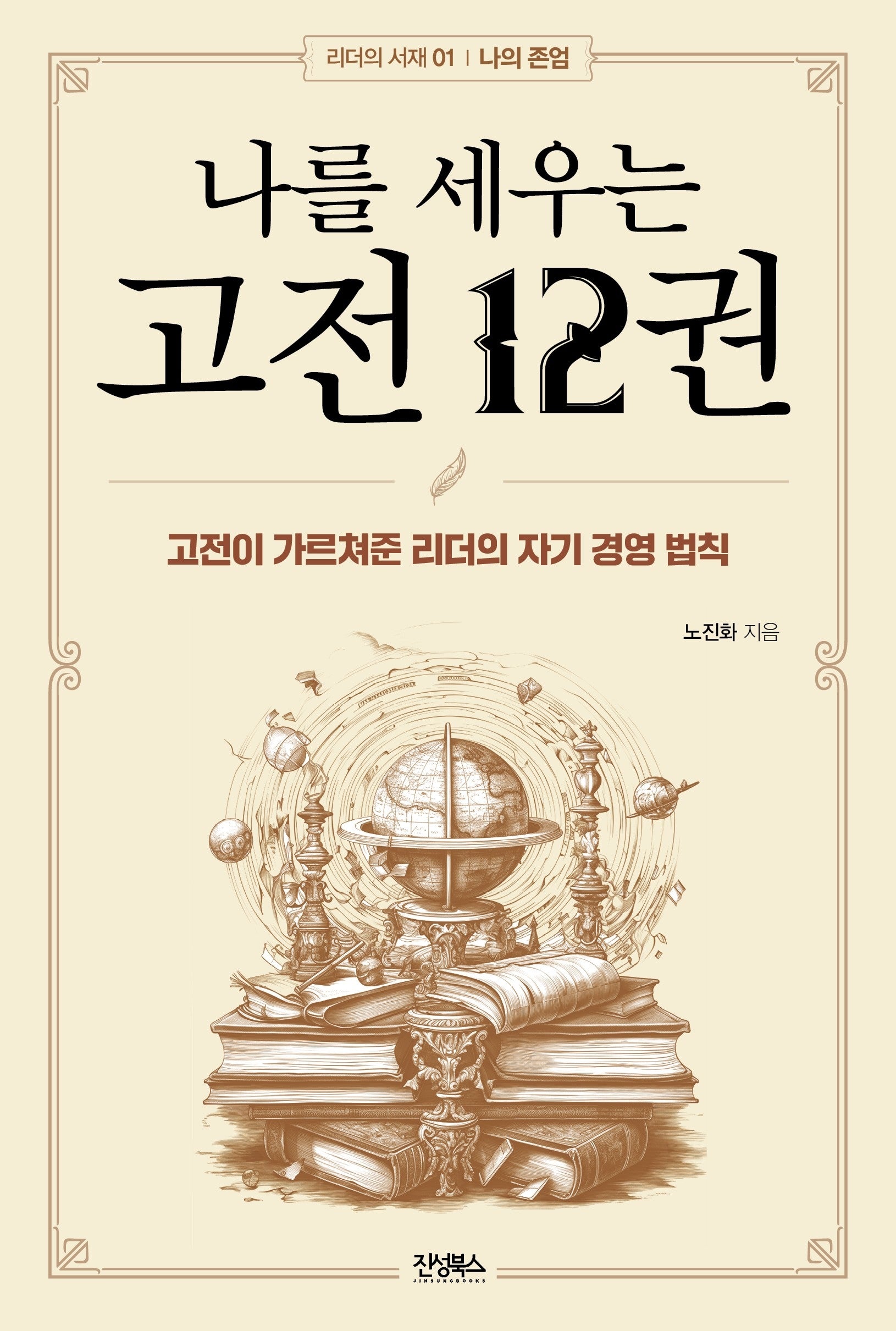나를 세우는 고전 12권(리더의 서재 1 : 나의 존엄)