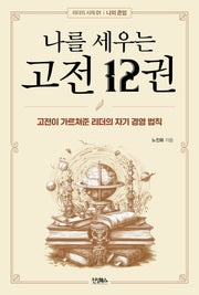 나를 세우는 고전 12권(리더의 서재 1 : 나의 존엄)