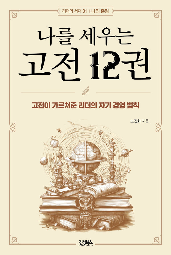 나를 세우는 고전 12권(리더의 서재 1 : 나의 존엄)