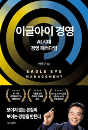 이글아이 경영