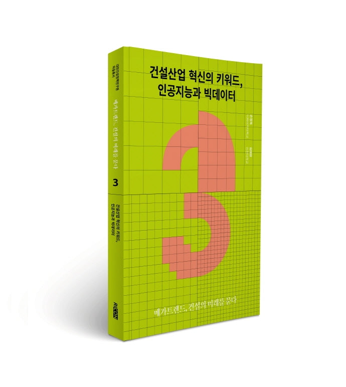 건설산업 혁신의 키워드, 인공지능과 빅데이터
