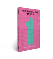 미래 건설산업의 넥스트노멀 '스마트 건설'(메가트렌드, 건설의 미래를 묻다 1)