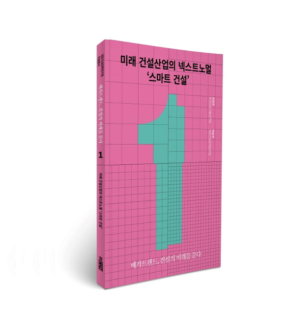 미래 건설산업의 넥스트노멀 '스마트 건설'(메가트렌드, 건설의 미래를 묻다 1)
