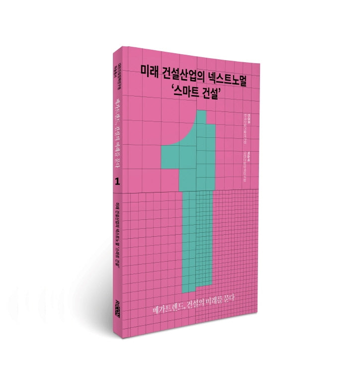 미래 건설산업의 넥스트노멀 '스마트 건설'(메가트렌드, 건설의 미래를 묻다 1)