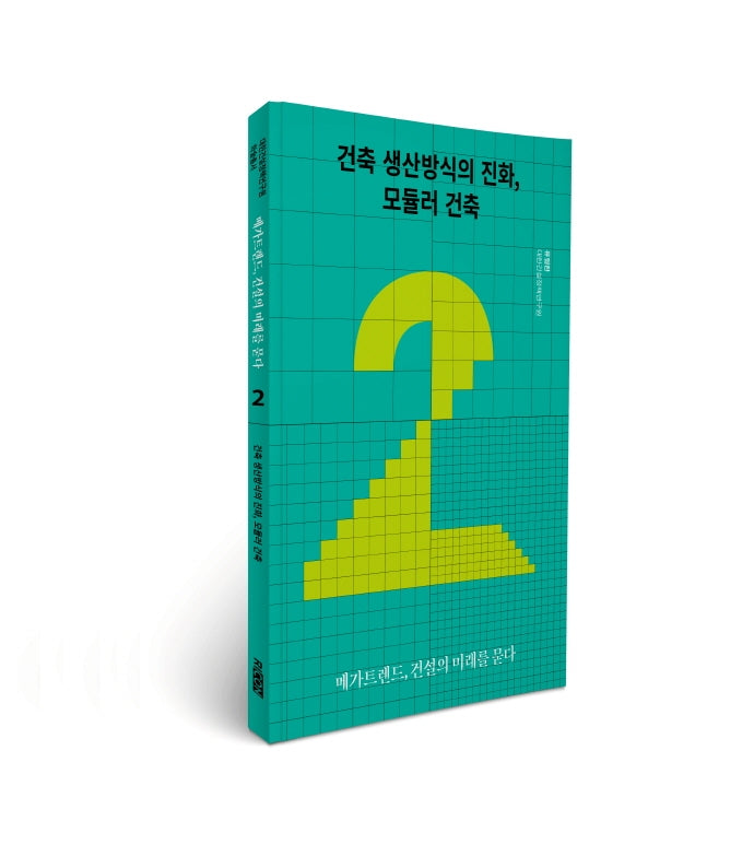 건축 생산방식의 진화, 모듈러 건축(메가트렌드, 건설의 미래를 묻다 2)