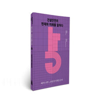 건설안전의 현재와 미래를 말하다(메가트렌드, 건설의 미래를 묻다 5)