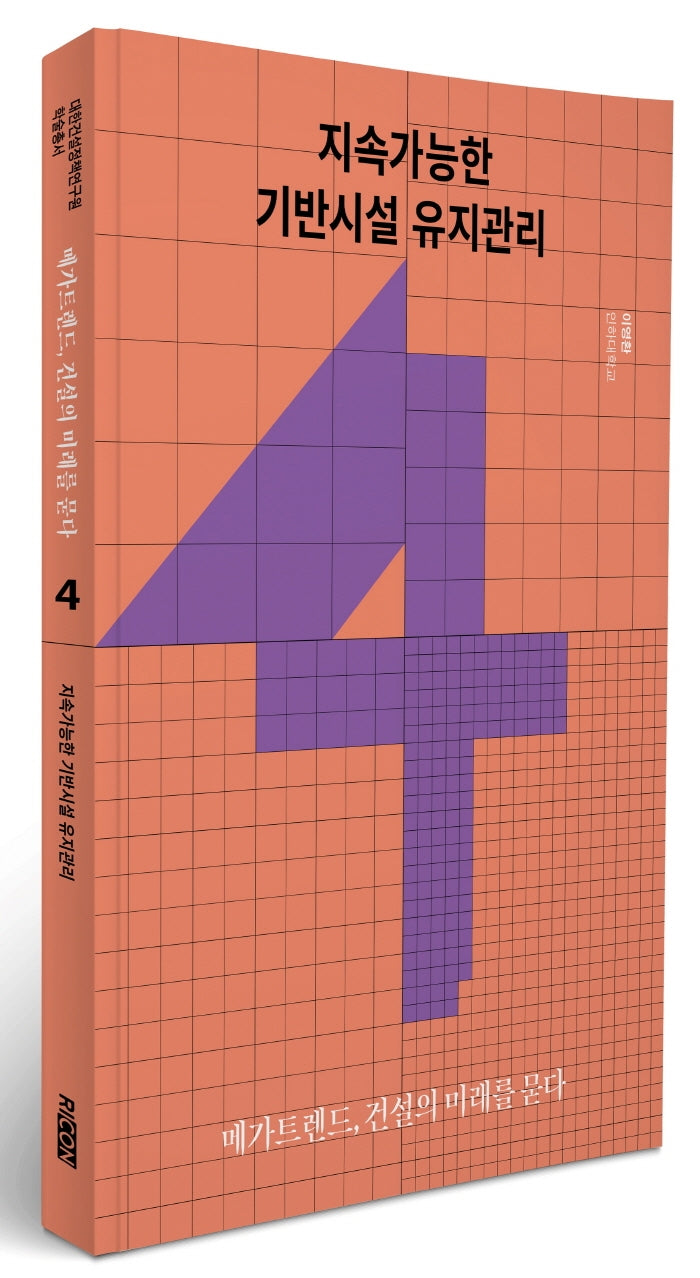 메가트렌드, 건설의 미래를 묻다 4: 지속가능한 기반시설 유지관리(대한건설정책연구원 학술총서)