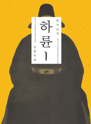 하륜 1(역사소설)