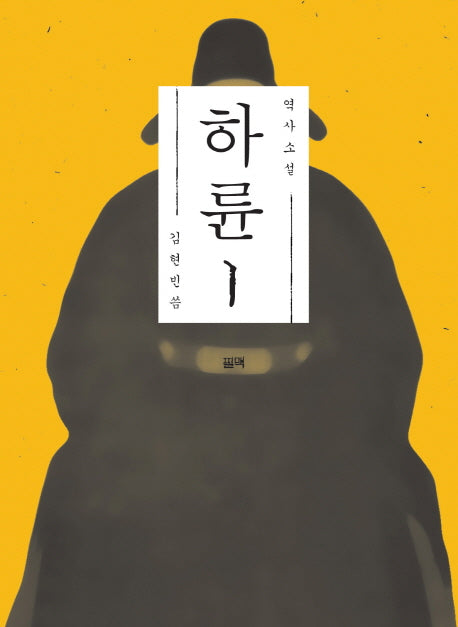 하륜 1(역사소설)