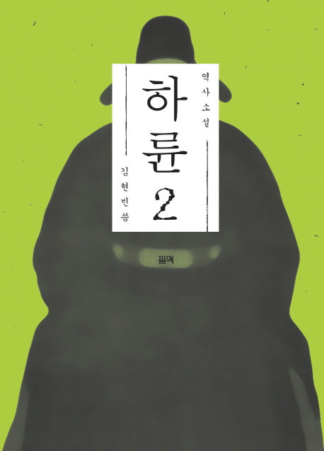 하륜 2(역사소설)