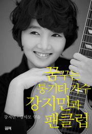 꿈꾸는 통기타가수 강지민과 팬클럽