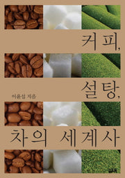커피 설탕 차의 세계사