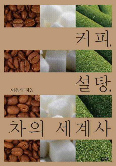 커피 설탕 차의 세계사